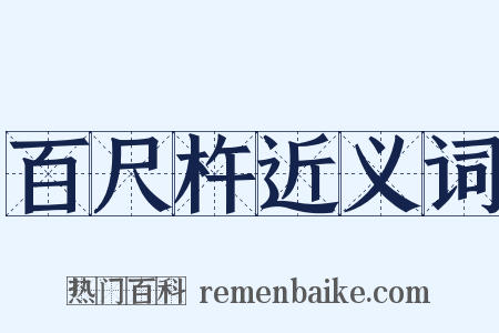 百尺杵近义词是什么意思的图片